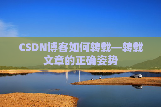 CSDN博客如何转载—转载文章的正确姿势